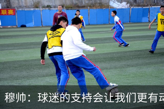 穆帅：球迷的支持会让我们更有动力 感受到了爱意